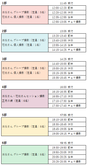 1_28 逢坂&花桃撮影会タイムテーブル